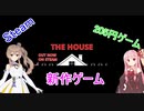 ささらのSteam新作ゲーム実況【The_House】【Cevio_AI実況プレイ】
