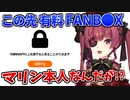 本人なのに自分の有料エチチ絵を無料で見れない事に納得がいかないマリン船長【宝鐘マリン/ホロライブ切り抜き】