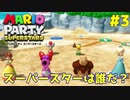 23年ぶりのスーパースターに輝いたのは誰？【マリオパーティスーパースターズ】＃３
