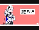 ヨワネハキ / 可不 [short]