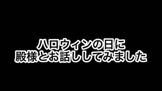 ハロウィンの日に殿様とお話ししてみました。