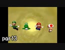 マリオパーティ５実況 part3【伝説究極ノンケ対戦記】