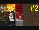 [Cataclysm:DDA] へっぽこ生存者 葵 #2