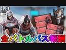 シーズン11全バトルパス報酬が確定！！無料で獲得できる報酬も判明！！アッシュの新スキンとAPEXコインが入手可能なスターターパックも登場！【APEX LEGENDS/エーペックスレジェンズ】