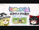 【ラクガキキングダム】ゆっくり霊夢と魔理沙が自作ラクガキを紹介する動画