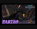 難易度ビギナーで15時間以内クリアを目指す！【KINGDOM HEARTS実況part69】