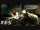 #05 バイオショック リマスター 【FPS】