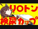 ごちうさコラボ紅茶を検尿カップに入れるな！
