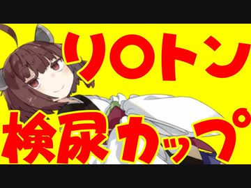 ごちうさコラボ紅茶を検尿カップに入れるな！