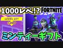 【フォートナイト】レベル1000！？ミンティーレジェンドパックギフト企画他【Fortnite】