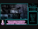 [This War of Mine]消えゆく残り火Part15[VOICEROID実況]　
