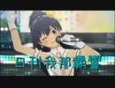日刊 我那覇響 第2983号 「MUSIC♪」 【ソロ】
