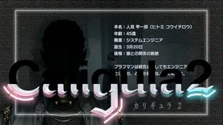 【実況】再び楽園から現実までの帰宅部活動記録【Caligula2】Part64 ブラフマンの過去