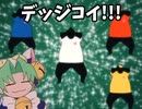 デッジコイ!!