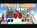 【TERRATECH】きずなあかりの惑星開拓 part2　【VOICEROID実況】