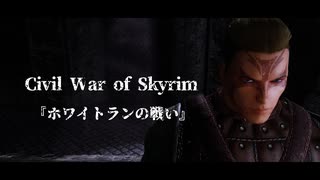 【Skyrim】Civil War of Skyrim #４【ゆっくり実況】