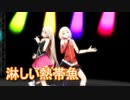【IA・ONE】淋しい熱帯魚（Wink）【MMD・CeVIO AIカバー】