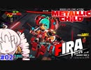 【METALLIC CHILD】鋼鉄の幼女とお散歩する #02【VOICEROID実況】
