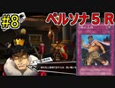 【ペルソナ５R】世間が強くてHARDな怪盗生活　part8【実況】