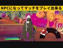 【小技集】チーター越えのバグ「NPCモード」プレイしてますか？シーズン８最強バグ小技裏技集！【FORTNITE/フォートナイト】