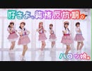 【好きよ、純情反抗期。】ハロっ娘。【踊ってみた】