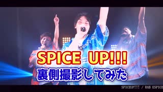 【メイキング】SPICE UP!!!撮影の裏側撮影してみた！【リアルアキバボーイズ】