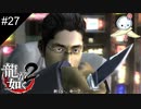 【龍が如く2 HD】なんそれ！！！【#27】