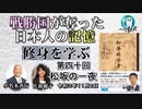 修身を学ぶ「第40回(4-11)松坂の一夜」小名木善行＆佐波優子　AJER2021.11.2(1)