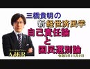 「自己責任論と国民選別論」(前半)三橋貴明　AJER2020.11.2(2)