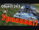【WoT：Object 263】ゆっくり実況でおくる戦車戦Part1044 byアラモンド