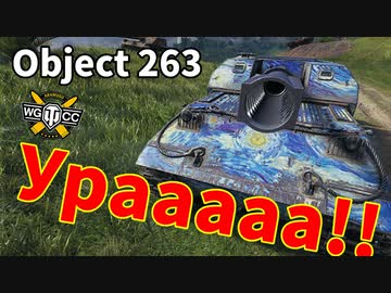 【WoT：Object 263】ゆっくり実況でおくる戦車戦Part1044 byアラモンド