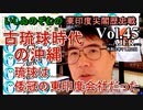 東印度尖閣歴史戰「古琉球時代の沖縄ー琉球は倭寇の東印度會社だった(４５)」(前半)いしゐのぞむ AJER2021.11.2(4)