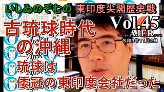 東印度尖閣歴史戰「古琉球時代の沖縄ー琉球は倭寇の東印度會社だった(４５)」(前半)いしゐのぞむ AJER2021.11.2(4)