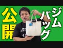 【筋トレ】ジムバッグの中身を大公開！| ビーレジェンド染田編 【ビーレジェンド プロテイン】