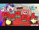 【すん】阿修羅ちゃん 楽しく歌ってみた！