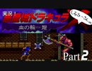 実況！しるひーさんの悪魔城ドラキュラX 血の輪廻 Part2
