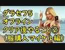 【GTA5】グラセフ5 オフライン クリア後やること②（服購入マイケル編）