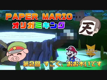ペーパーマリオ オリガミキング #02