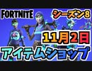 【フォートナイト】１１月２日本日のアイテムショップ”エル・チャプリン・コロラド、ミンティーレジェンドパック他”チャプター2シーズン8【Fortnite】