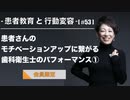 患者教育と行動変容[#53]-患者さんのモチベーションアップにつながる歯科衛生士のパフォーマンス①【会員限定】
