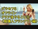 【GTA5】グラセフ5 オフライン クリア後やること③（服購入フランクリン編）