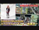 クレーンゲーム SSSS.DYNAZENON 南夢芽+無職転生 エリス編