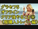 【GTA5】グラセフ5 オフライン クリア後やること④（服購入トレバー編）