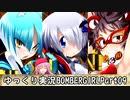 【パスタＡ】ゆっくり実況ボンバーガール09【アサギ・グレイ・ウルシ】