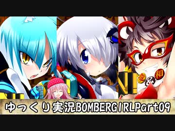 【パスタＡ】ゆっくり実況ボンバーガール09【アサギ・グレイ・ウルシ】