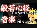 【 般若心経 】 般若心経 の 好きな フレーズ で 音楽を 作りました【 Vtuber 】