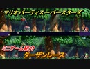マリオパーティ スーパースターズ　ターザンレース　ルールは？　ミニゲーム紹介！マリパ新作はどんな感じ？【マリパSwitch】　＃８１