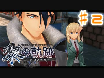 【ゆっくり実況】魔理さんと相棒の漢字の読めない黎の軌跡　♯２