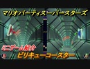 マリオパーティ スーパースターズ　ビリキューコースター　ルールは？　ミニゲーム紹介！マリパ新作はどんな感じ？【マリパSwitch】　＃８２