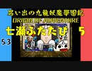 #53 思い出の九龍妖魔學園紀OOA 七瀬ふたたび 5【VOICEROID実況】